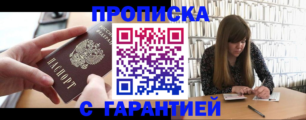 купить прописку в Прохладном